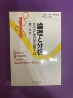 論理と分析 文系のための記号論理入門のサムネイル