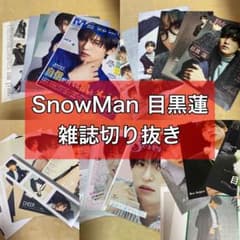 SnowMan 目黒蓮 雑誌5冊分 切り抜き - メルカリ