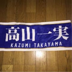 [ひよこさん専用]高山一実 推しメンマフラータオル 2016真夏の全国ツアーのサムネイル