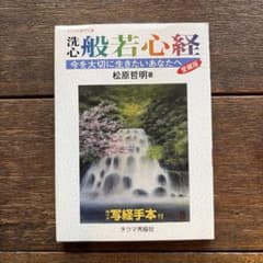 【中古】 洗心般若心経 今を大切に生きたいあなたへ/チクマ秀版社/松原哲明 洗心般若心経 - メルカリ