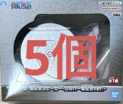 ワンピース　電伝虫スピーカー　シルバー電伝虫ver. 5個