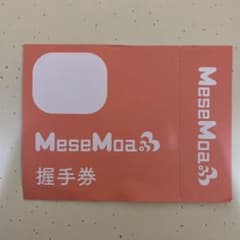 MeseMoa握手券のサムネイル