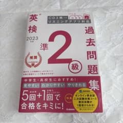 英検準2級 2023年度版 過去問題集 Gakkenのサムネイル