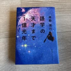 語学の天才まで1億光年のサムネイル