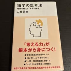 独学の思考法 地頭を鍛える「考える技術」のサムネイル