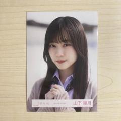 櫻坂46 山下瞳月 夏の近道 Amazon.co.jp: 櫻坂46 生写真 MV 夏の近道 山下瞳月 ヨリ : おもちゃ