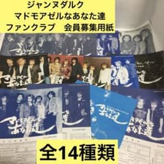 ジャンヌダルク　マドモアゼルなあなた達　ファンクラブ　会員募集用紙　全14種類 ジャンヌダルク マドモアゼルなあなた達 ファンクラブ 会員募集用紙 全