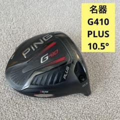 名器　PING G410 PLUS 10.5ヘッド単品 名器☆PING G410 PLUS 10.5°ヘッドのみ - メルカリ