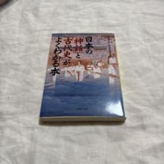 日本の「神話」と「古代史」がよくわかる本