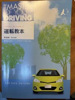 運転教本 - 安全運転のための指導書のサムネイル