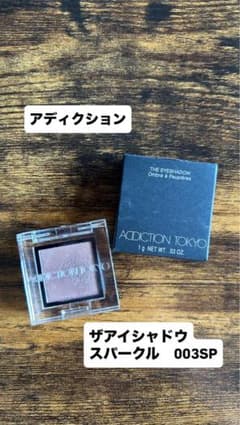 アディクション　ADDICTION ザアイシャドウ スパークル 003SPのサムネイル