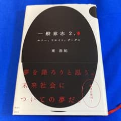 一般意志2.0 ルソー、フロイト、グーグルのサムネイル