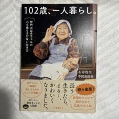 102歳、一人暮らし。哲代おばあちゃんの心も体もさびない生き方のサムネイル