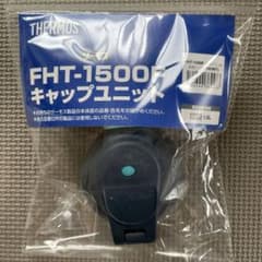 サーモス水筒蓋のサムネイル
