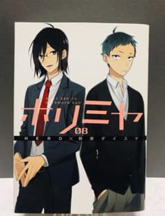 ホリミヤ 8巻のサムネイル