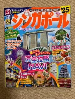 るるぶ シンガポール '25のサムネイル