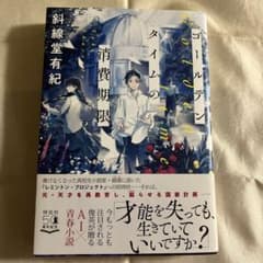 【小説】ゴールデンタイムの消費期限のサムネイル