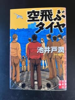 池井戸潤 　空飛ぶタイヤのサムネイル
