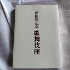 【guitar007様】記念書籍　新開場記念 歌舞伎座のサムネイル