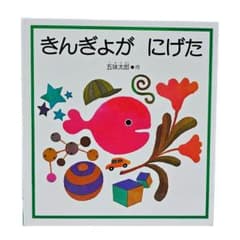 きんぎょがにげたのサムネイル
