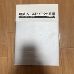 建築フィールドワークの系譜のサムネイル