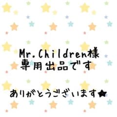 Mr.Children様専用出品ですのサムネイル