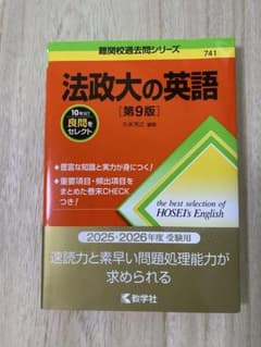 法政大の英語[第9版] 久米芳之 編著 2025・2026年度受験用のサムネイル