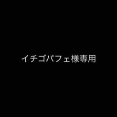 イチゴパフェ様専用のサムネイル