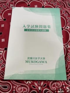武庫川女子大学、入学試験問題集(2025年度)のサムネイル