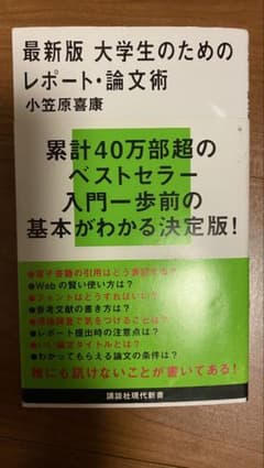 最新版 大学生のためのレポート・論文術のサムネイル