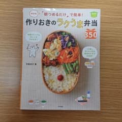「朝つめるだけ」で簡単!作りおきのラクうま弁当350 決定版! ほめられHap…のサムネイル