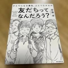 友だちってなんだろう? ひとりになる勇気、人とつながる力のサムネイル