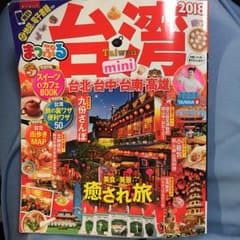 まっぷるマガジン 台湾mini/昭文社編集部のサムネイル