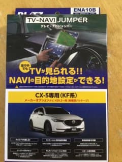 bom様専用　cx-5 (KF系) TV-NAVIテレビナビジャンパーのサムネイル