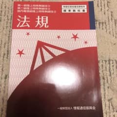 無線従事者養成課程用標準教科書 第一級陸上特殊無線技士・第二級陸上特殊無線技士…のサムネイル
