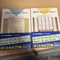 ホテル・ニューハンプシャー 上下セット　アメリカ文学・米文学のサムネイル