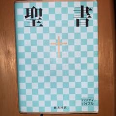 聖書 : 新共同訳のサムネイル