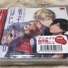 男子高校生、はじめての【第7弾】アニメイト限定版のサムネイル