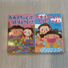 おねえちゃんってシリーズ2冊　まとめ売りのサムネイル