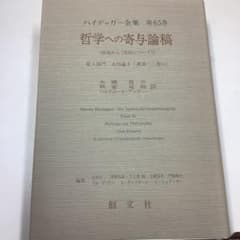 ハイデガー『哲学への寄与論稿』 - メルカリ