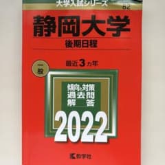 静岡大学(後期日程)のサムネイル