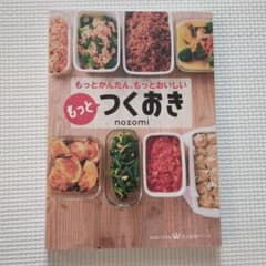 もっとつくおき : もっとかんたん、もっとおいしいのサムネイル