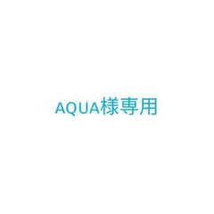 aqua様専用のサムネイル