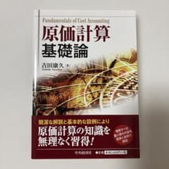 原価計算基礎論 = Fundamentals of Cost Accounti…のサムネイル