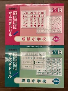 成蹊小学校　理英会　志望校別かんぺきドリル　基礎、応用セットのサムネイル