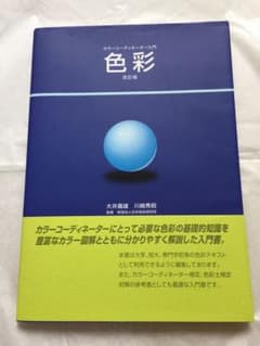 カラーコーディネーター入門  色彩のサムネイル