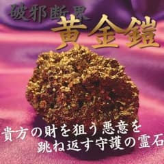 霊石 貴女様の人生を好転に導く一生の御守り・宝物 一点物 119g  ※占い無し 金運 占い 【破邪断界・黄金鎧】 霊石 お守り 魔除け 開運 守護 霊視