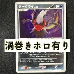 ポケモンカード ダークライ LV.40 DPBP#530 ひかる闇 渦巻きホロ