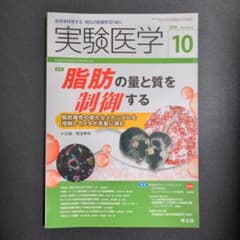 実験医学 2018年10月号 脂肪の量と質を制御するのサムネイル
