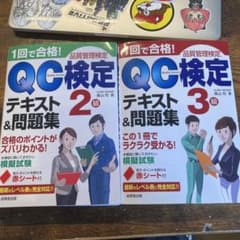 1回で合格!QC検定2級、3級テキスト&問題集 品質管理検定 2冊同時出品のサムネイル